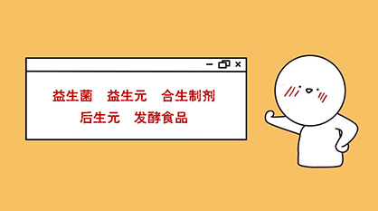 秒懂：益生菌、益生元、合生制劑、后生元、發(fā)酵食品