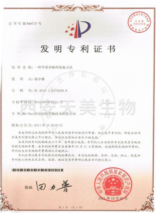 蘋果多酚發(fā)明專利